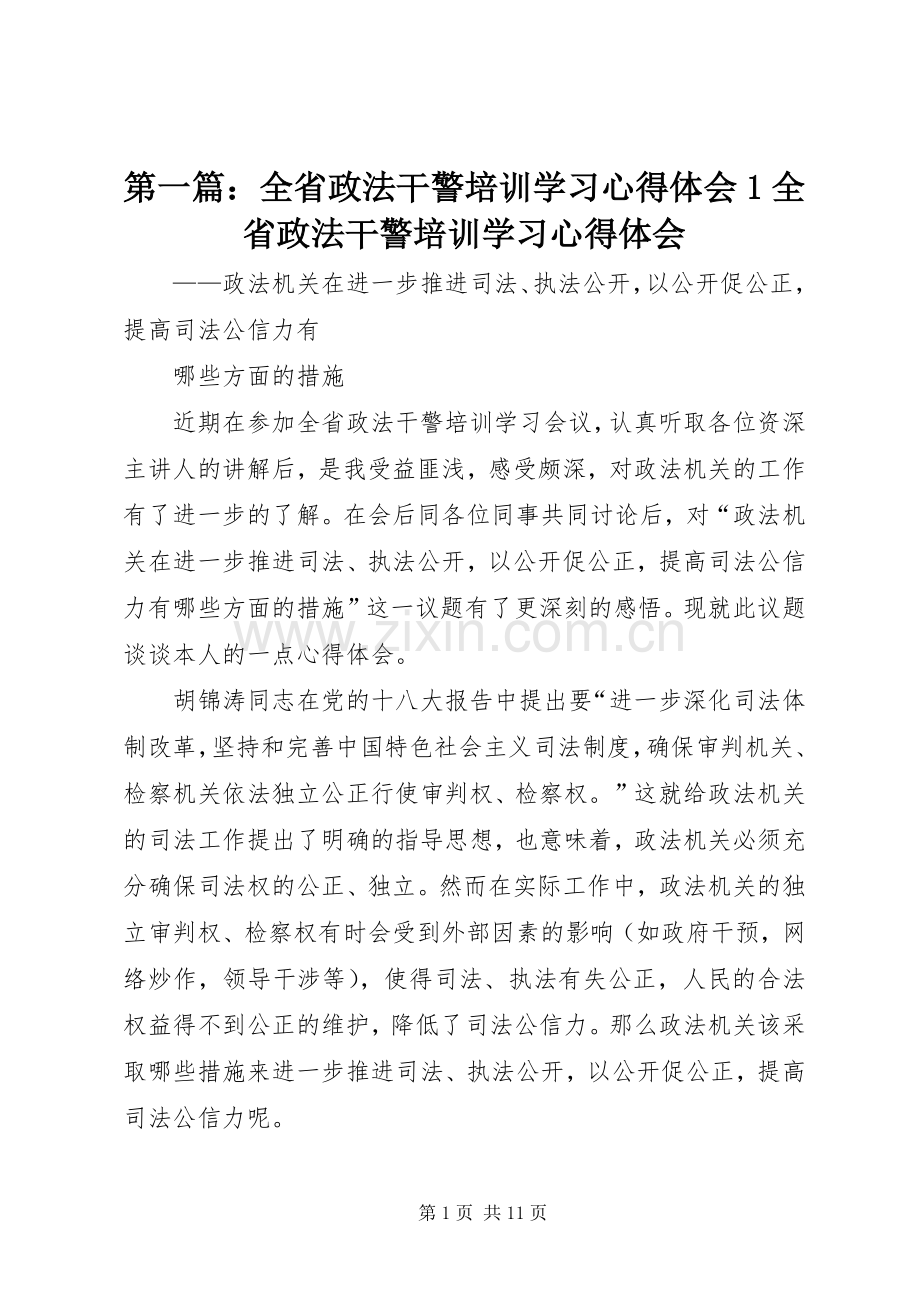 第一篇：全省政法干警培训学习心得体会1全省政法干警培训学习心得体会.docx_第1页