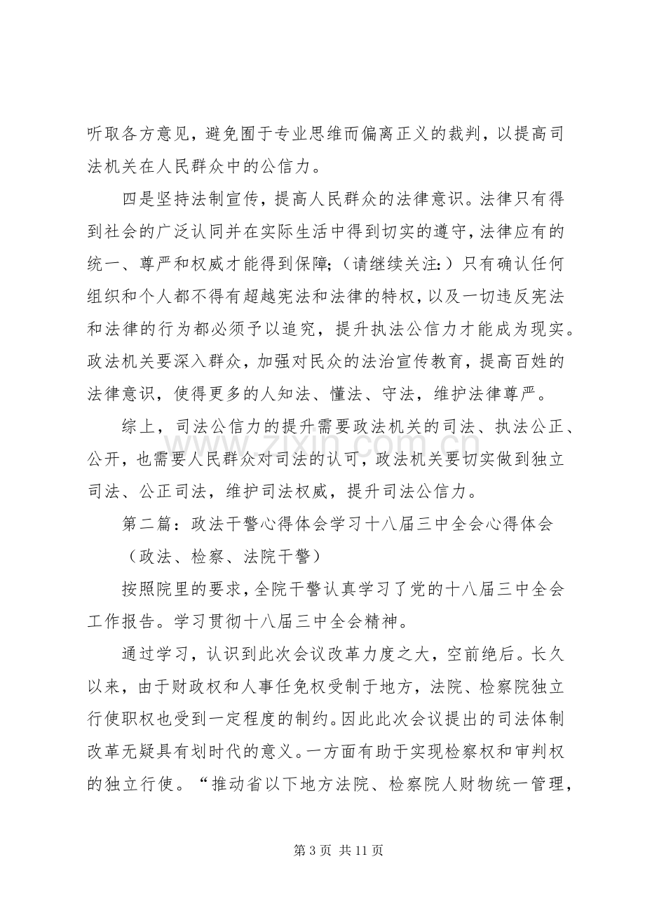 第一篇：全省政法干警培训学习心得体会1全省政法干警培训学习心得体会.docx_第3页