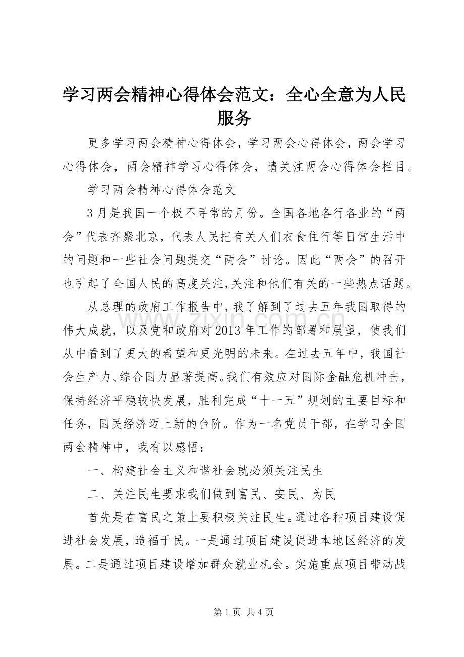 学习两会精神心得体会范文：全心全意为人民服务.docx_第1页