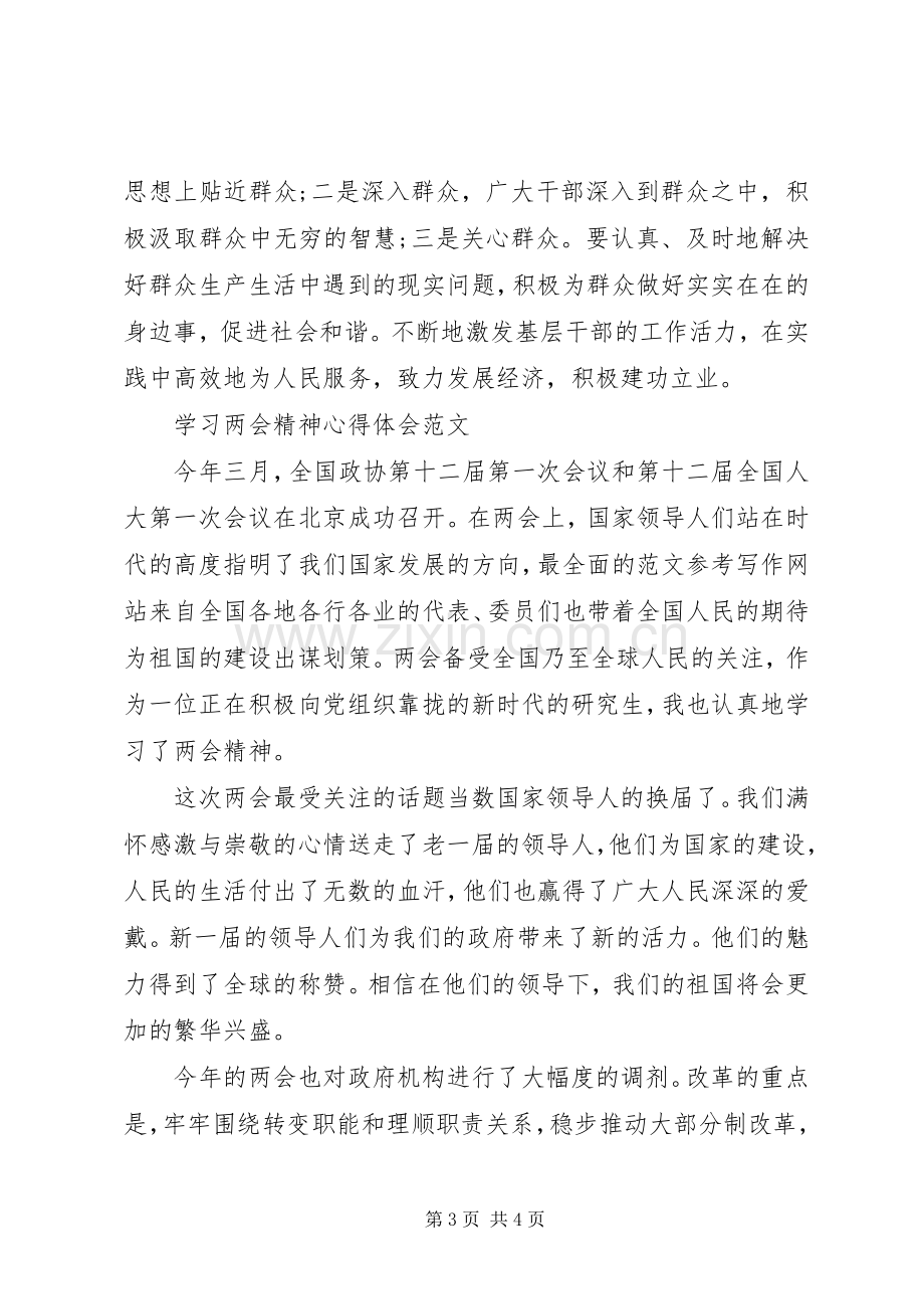 学习两会精神心得体会范文：全心全意为人民服务.docx_第3页