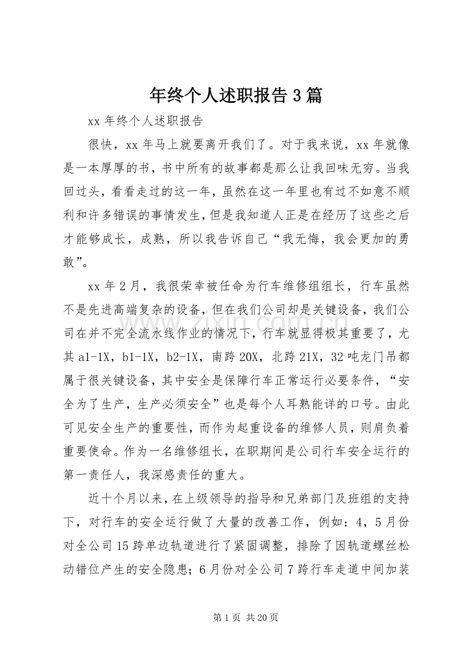 年终个人述职报告3篇.docx_第1页