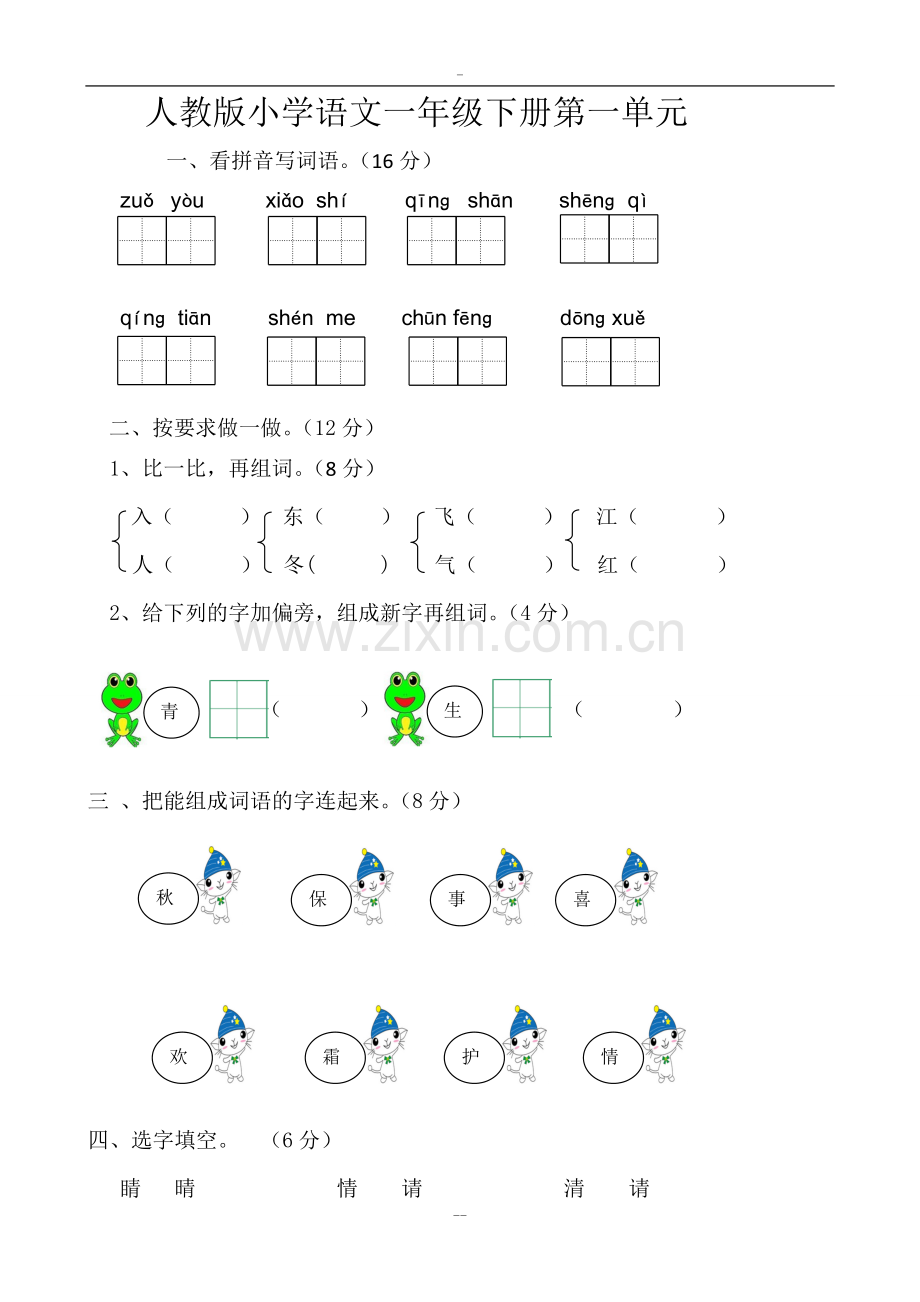 部编版小学一年级下册语文单元测试卷(全册).doc_第1页