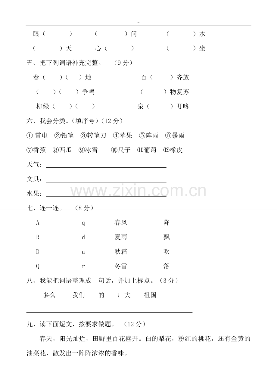 部编版小学一年级下册语文单元测试卷(全册).doc_第2页