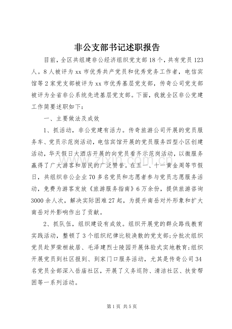 非公支部书记述职报告.docx_第1页