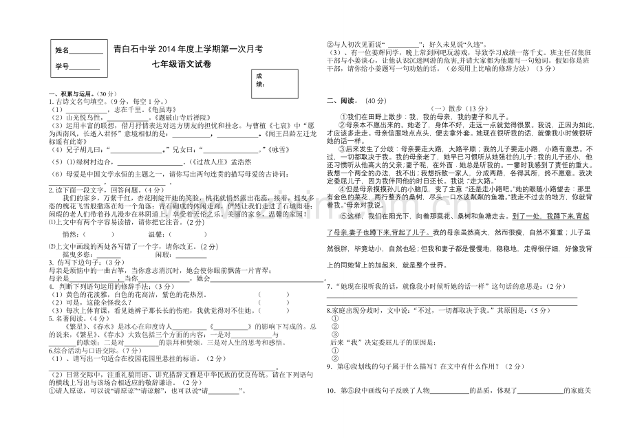 七年级语文第一次月考.doc_第1页