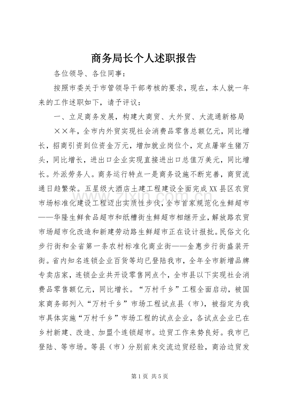 商务局长个人述职报告.docx_第1页