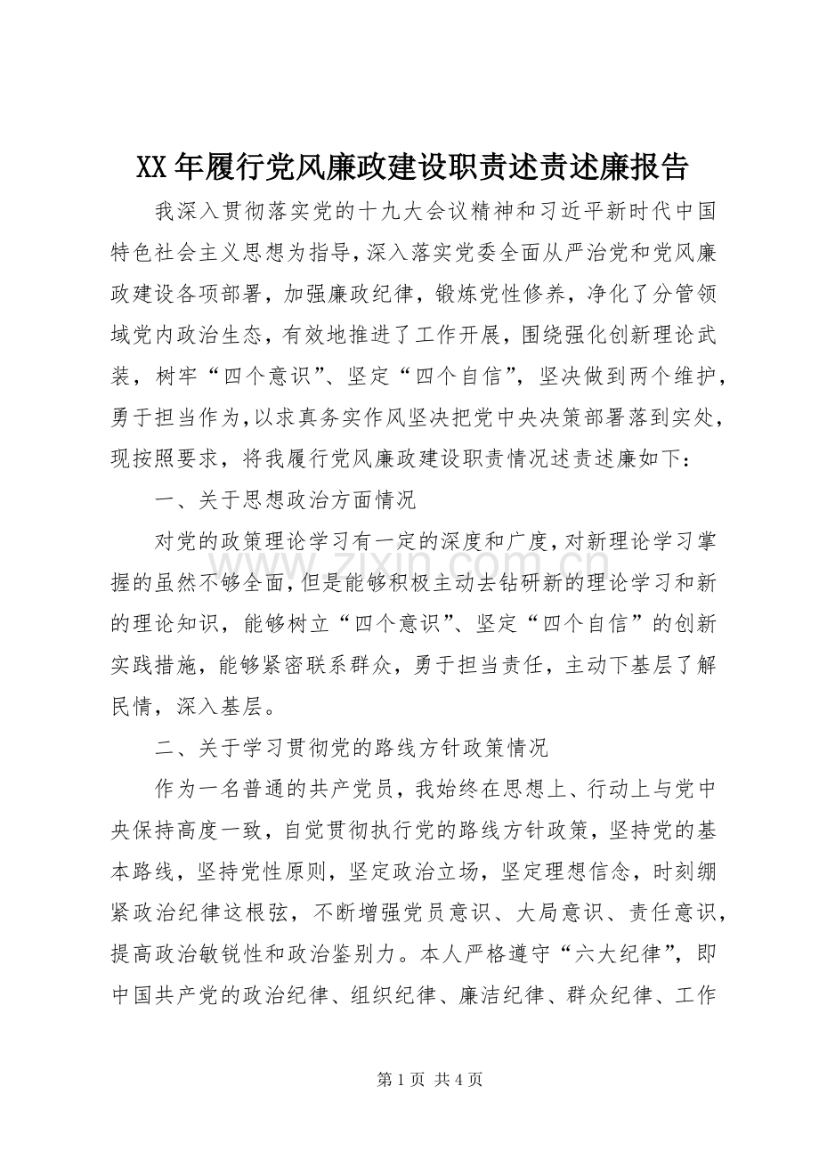 XX年履行党风廉政建设职责述责述廉报告.docx_第1页