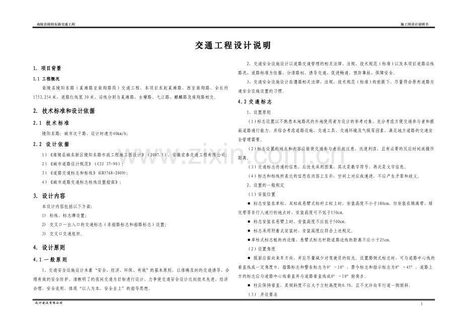 市政道路交通工程设计说明.doc_第1页