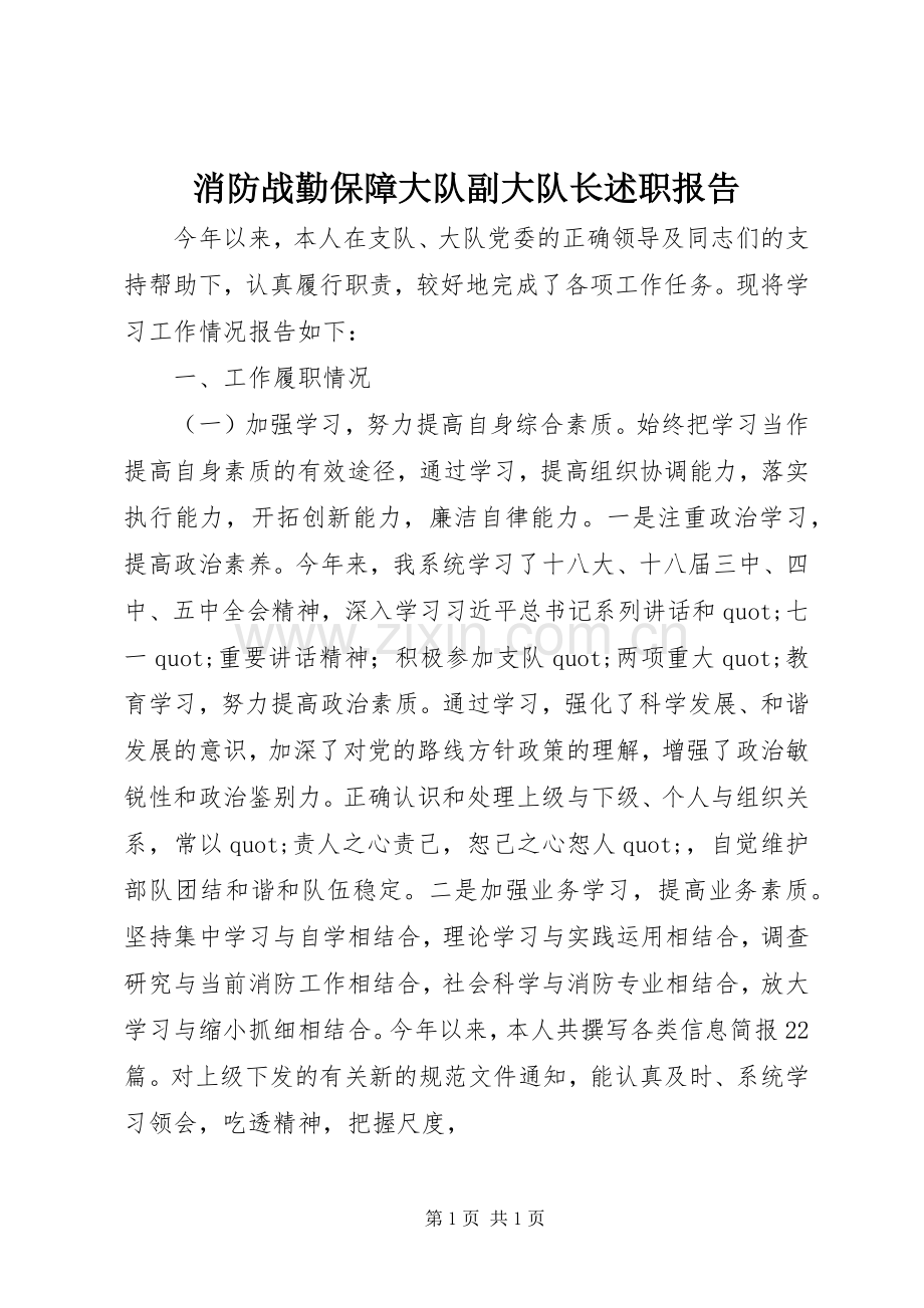 消防战勤保障大队副大队长述职报告.docx_第1页