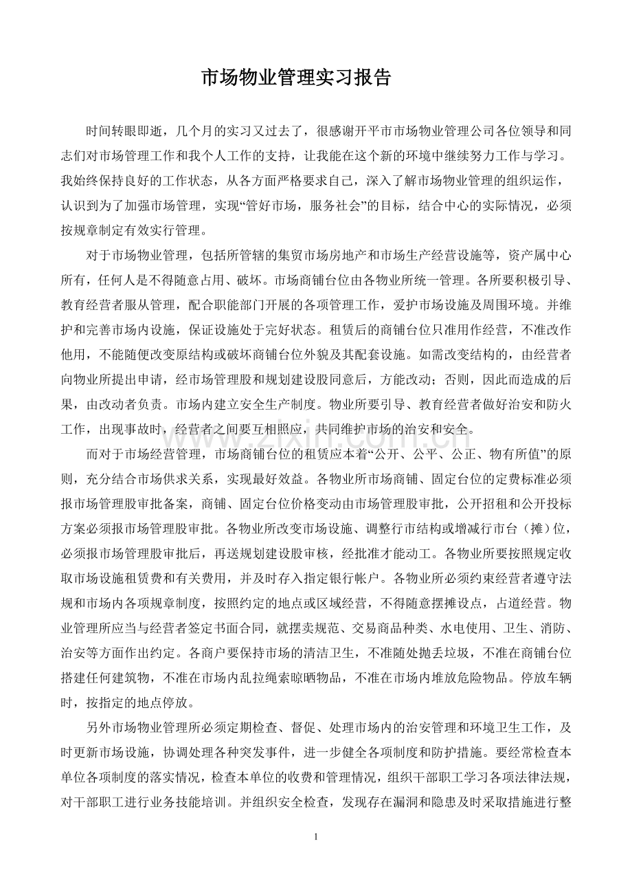 市场物业管理实习报告.doc_第1页