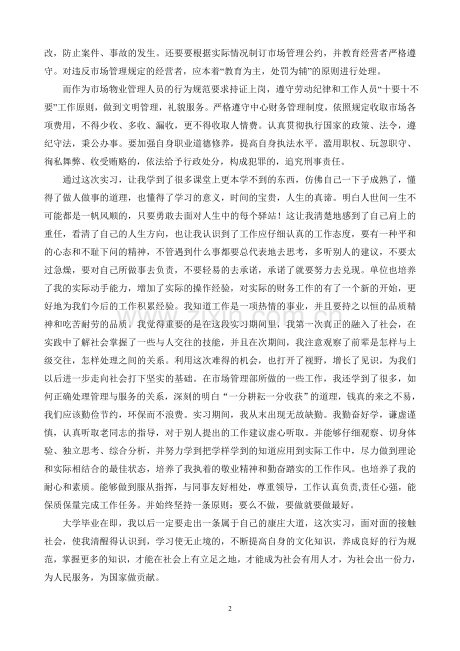 市场物业管理实习报告.doc_第2页