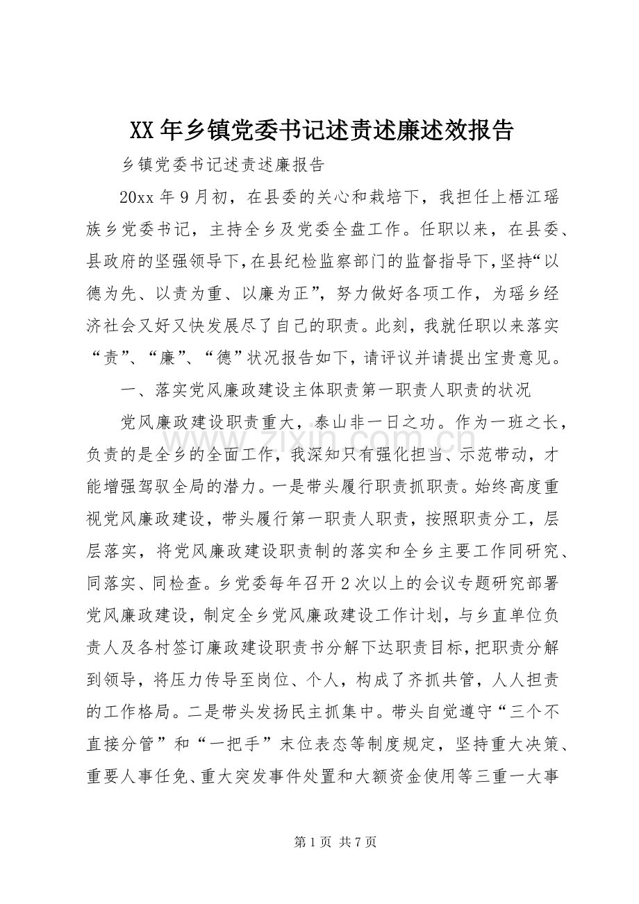 XX年乡镇党委书记述责述廉述效报告.docx_第1页