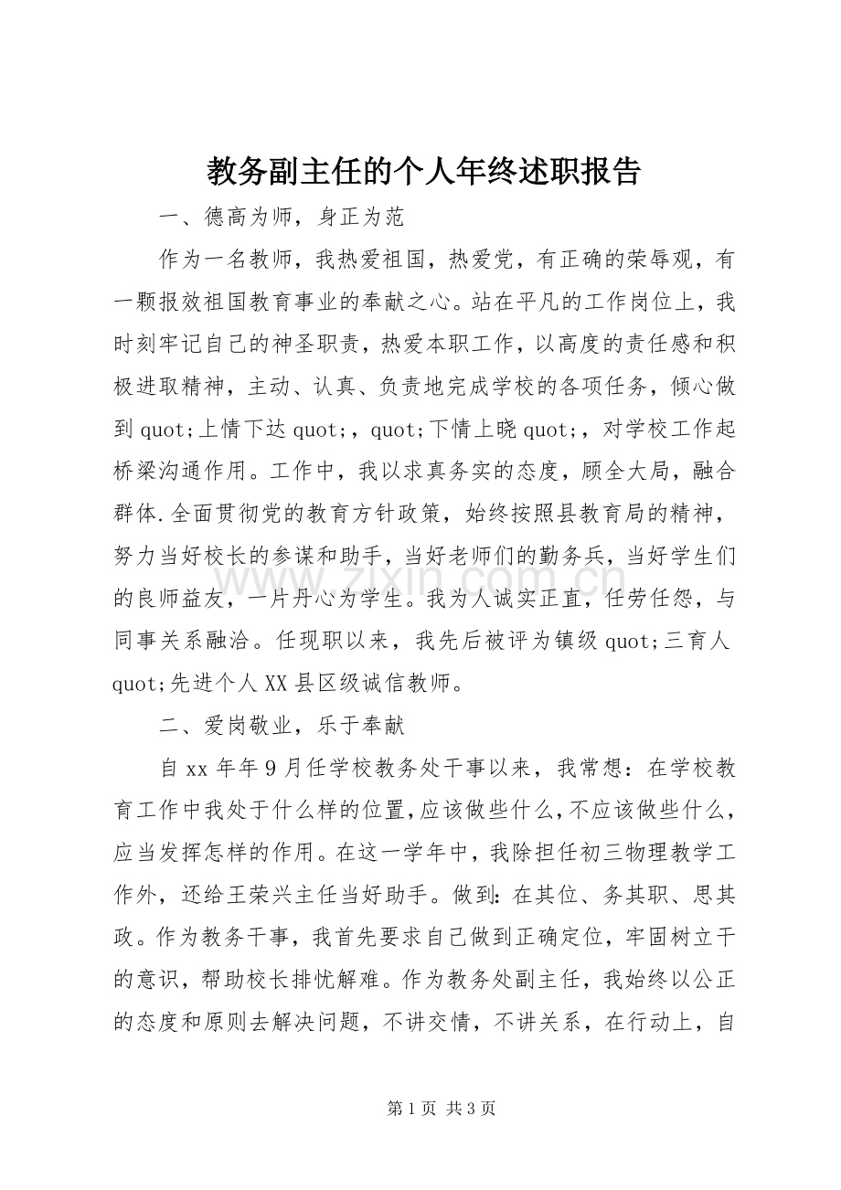 教务副主任的个人年终述职报告.docx_第1页