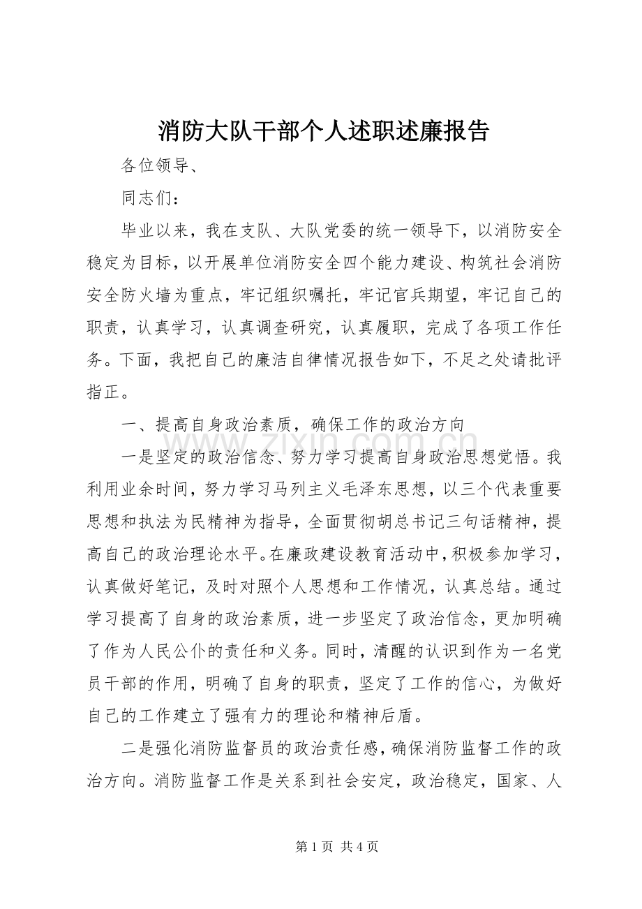 消防大队干部个人述职述廉报告.docx_第1页