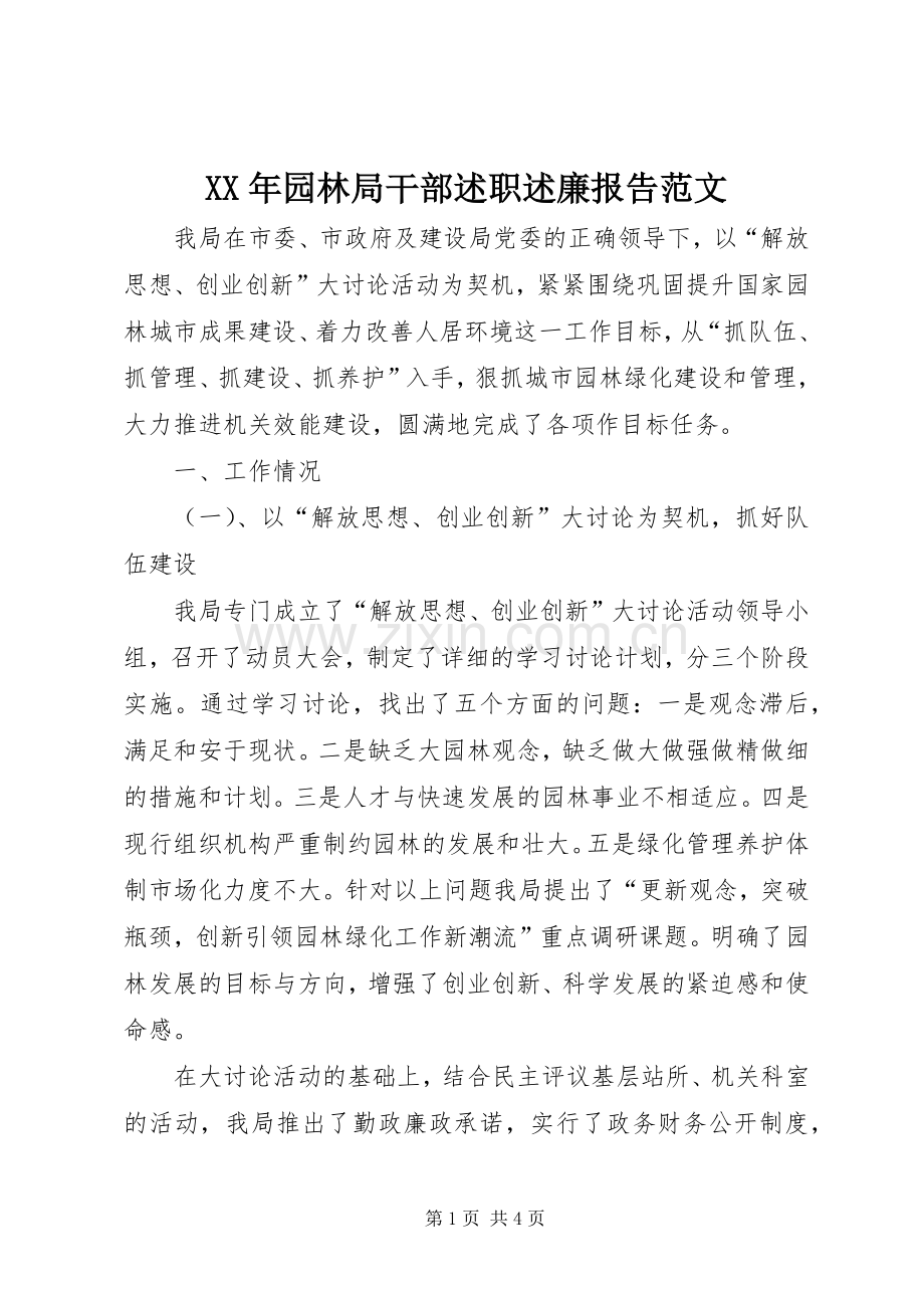 XX年园林局干部述职述廉报告范文.docx_第1页