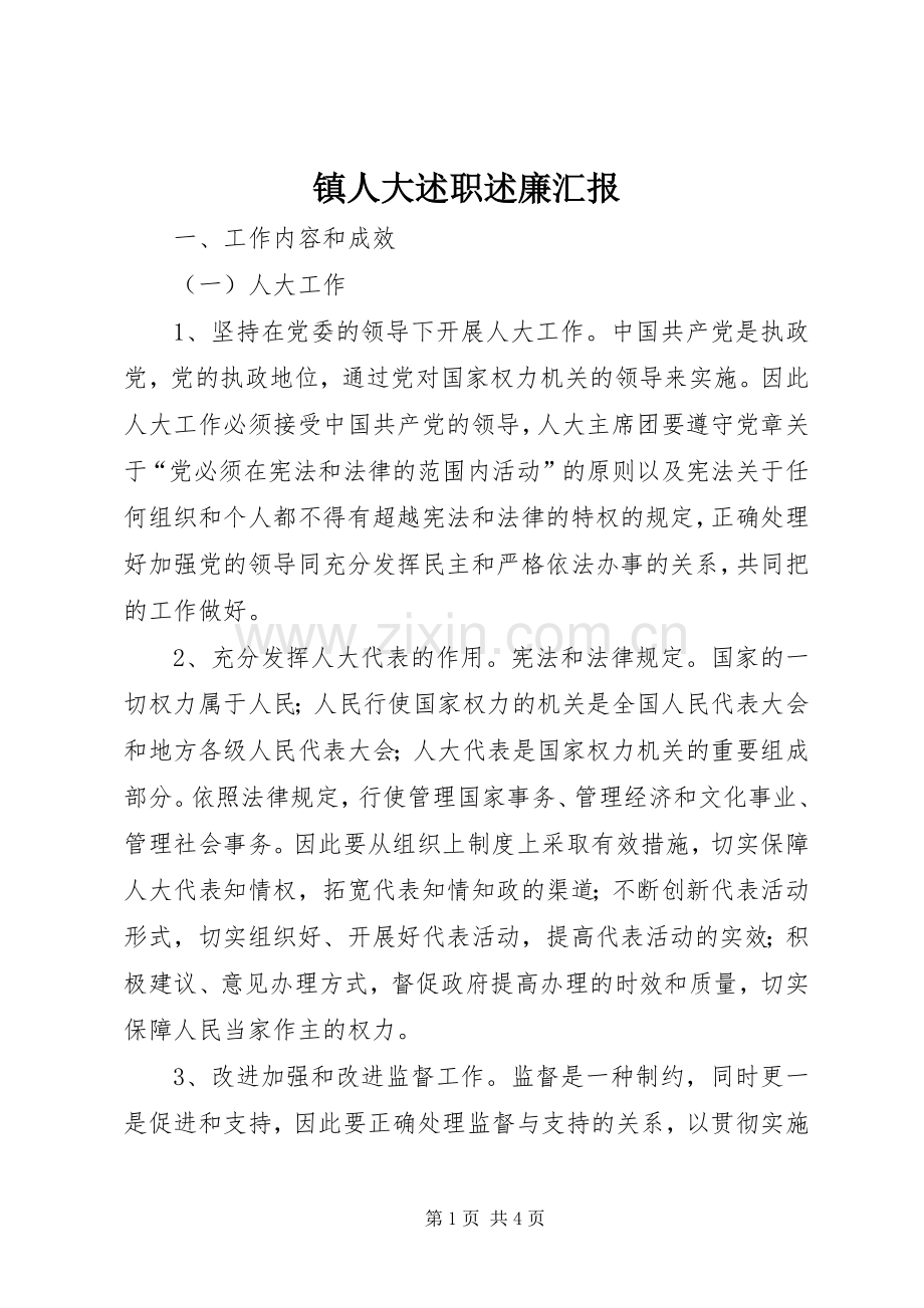 镇人大述职述廉汇报.docx_第1页