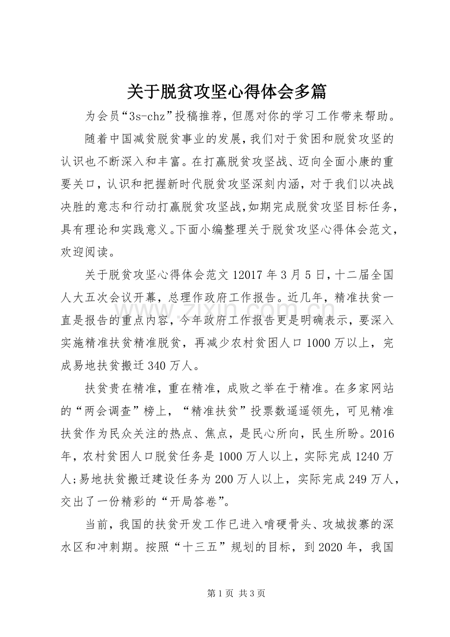 关于脱贫攻坚心得体会多篇.docx_第1页