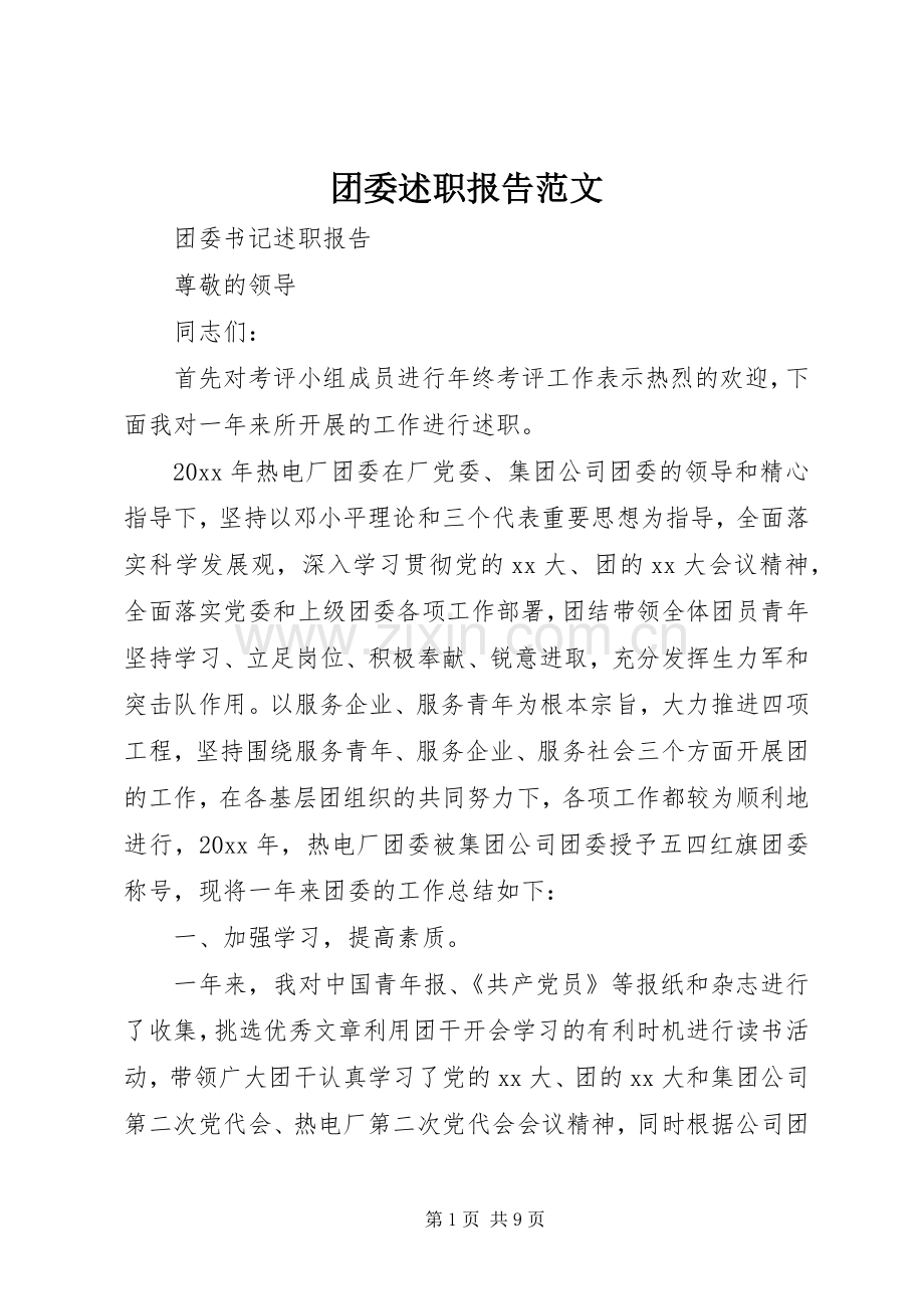 团委述职报告范文.docx_第1页