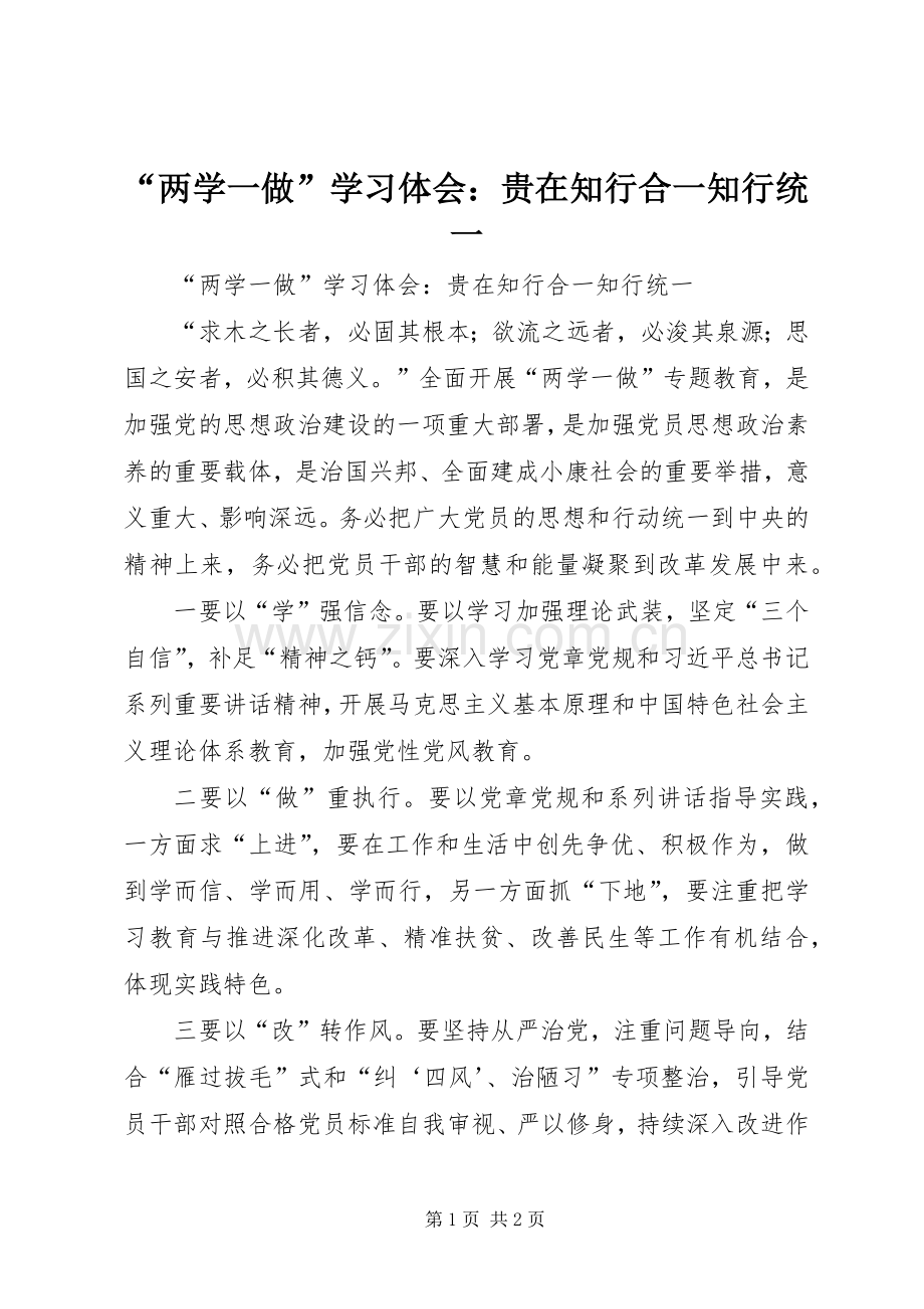 “两学一做”学习体会：贵在知行合一知行统一.docx_第1页