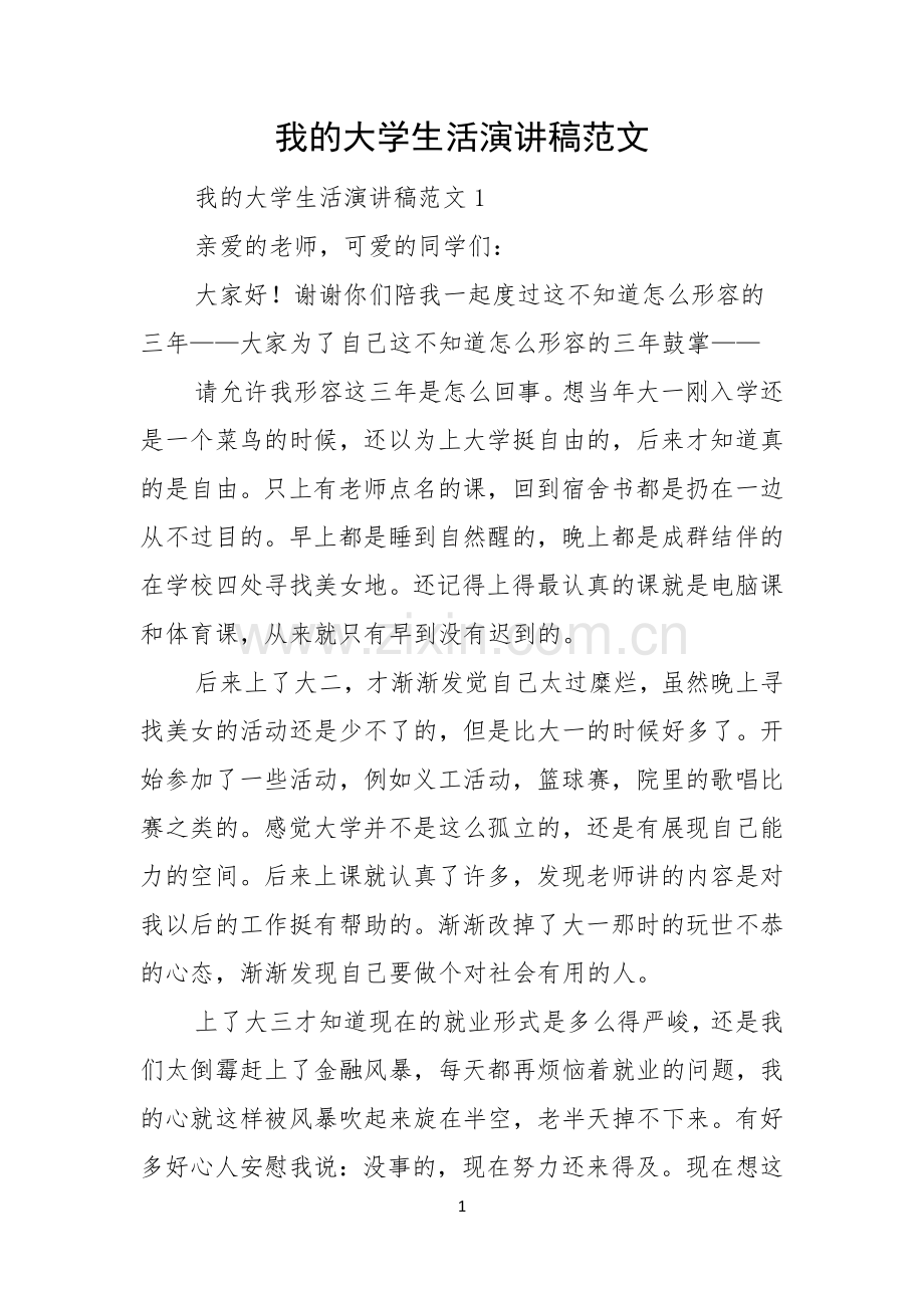 我的大学生活演讲稿范文.docx_第1页