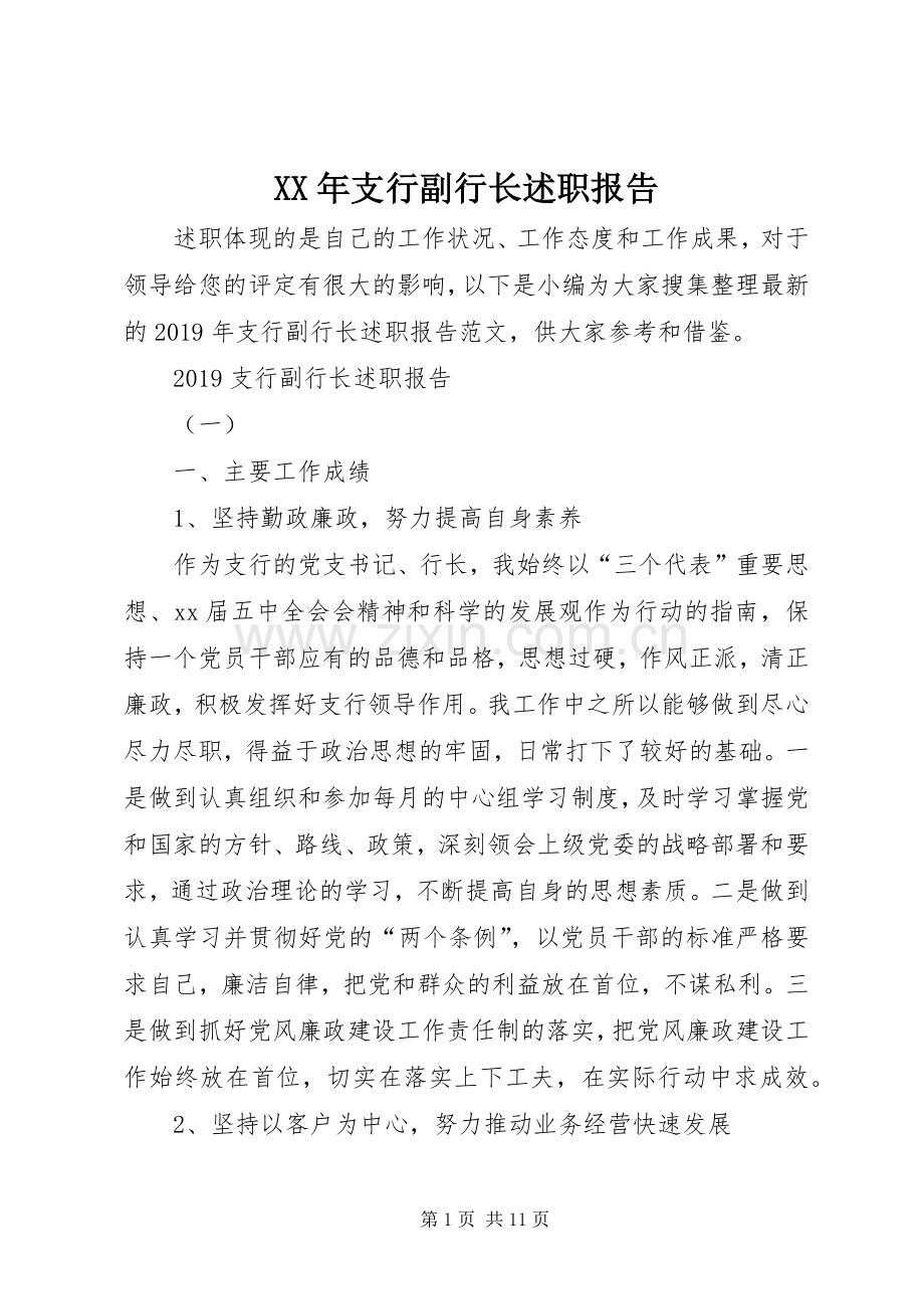 XX年支行副行长述职报告.docx_第1页