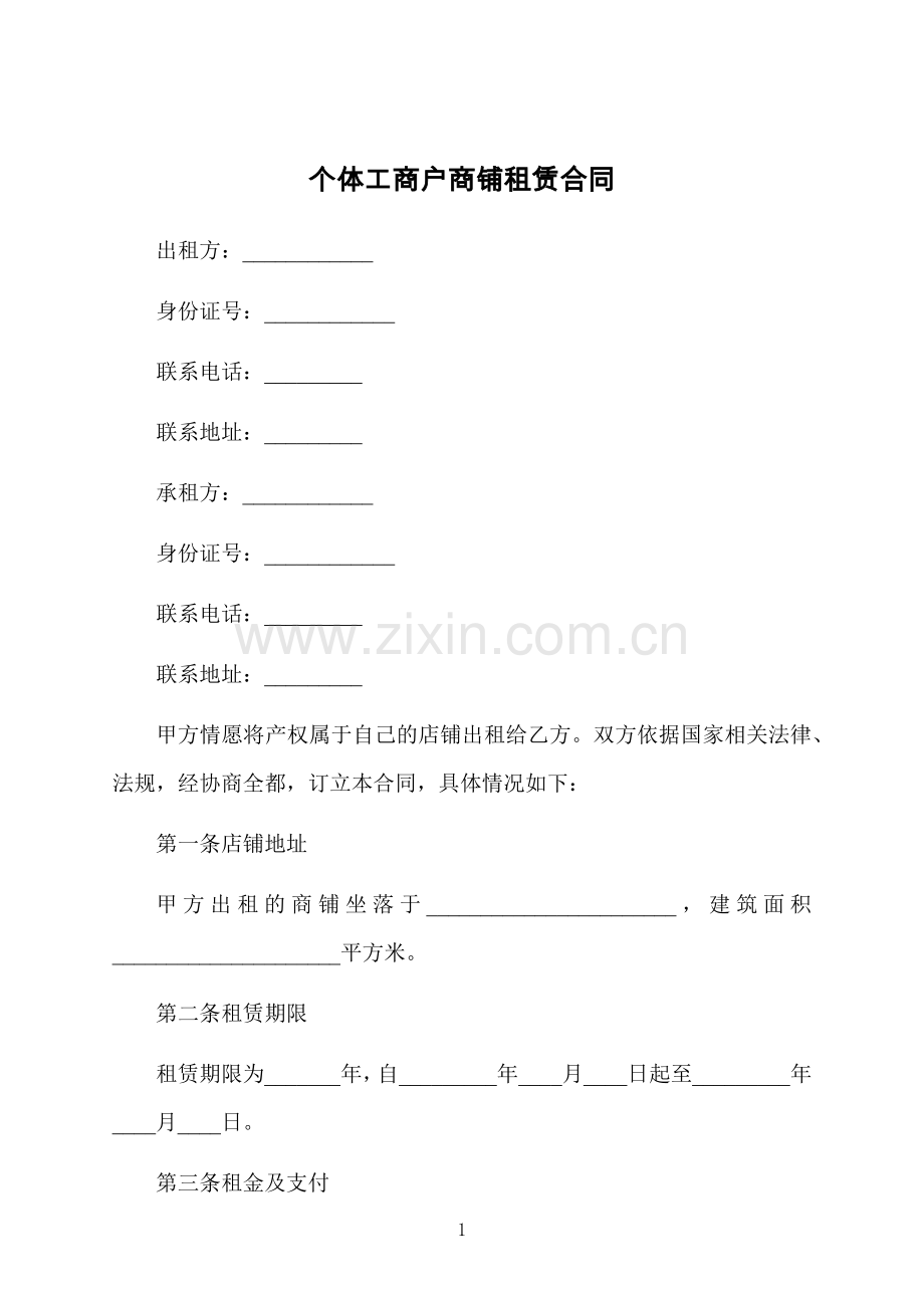 个体工商户商铺租赁合同.docx_第1页