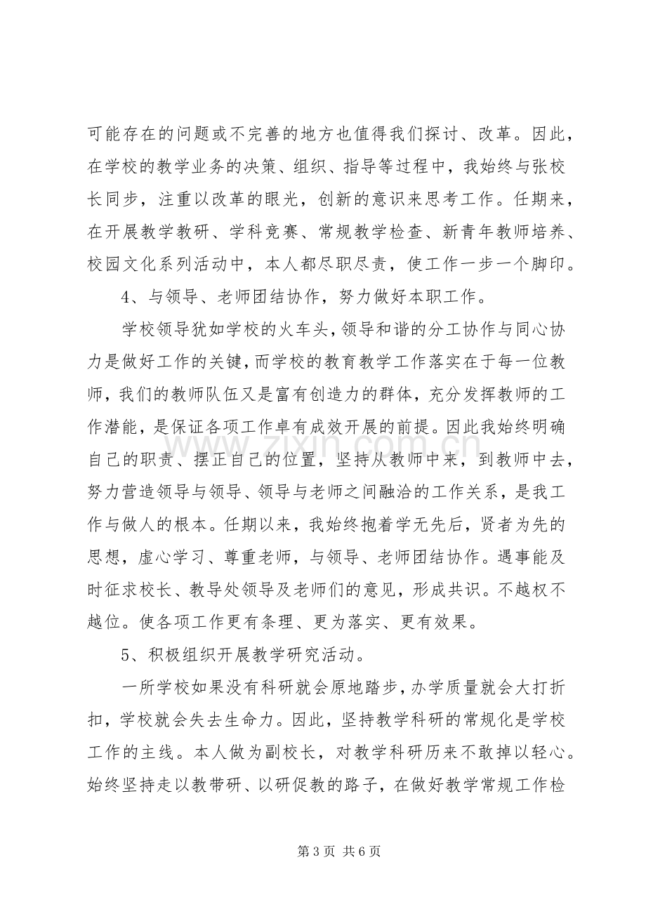 巴东小学副校长任期述职报告.docx_第3页