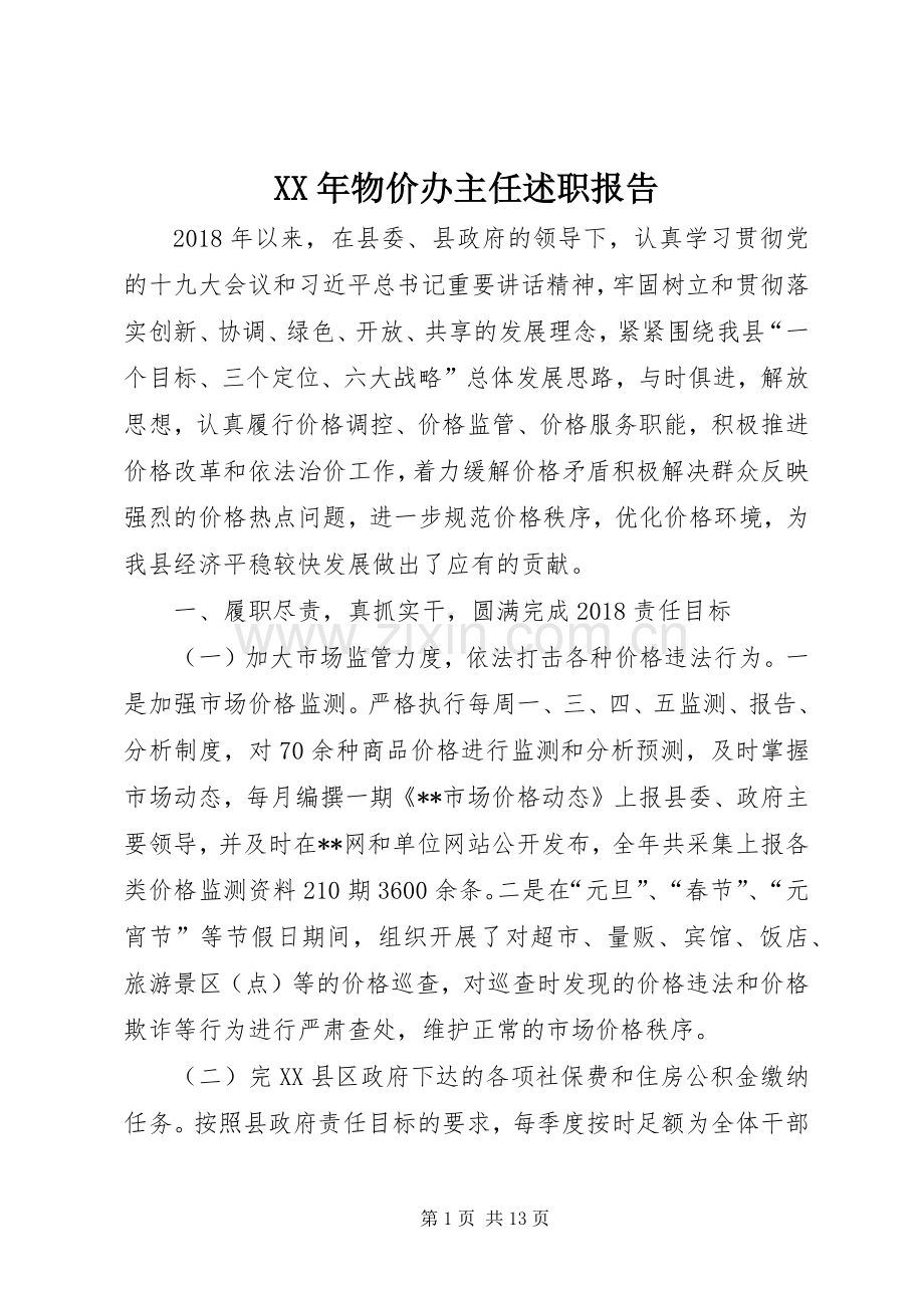 XX年物价办主任述职报告.docx_第1页