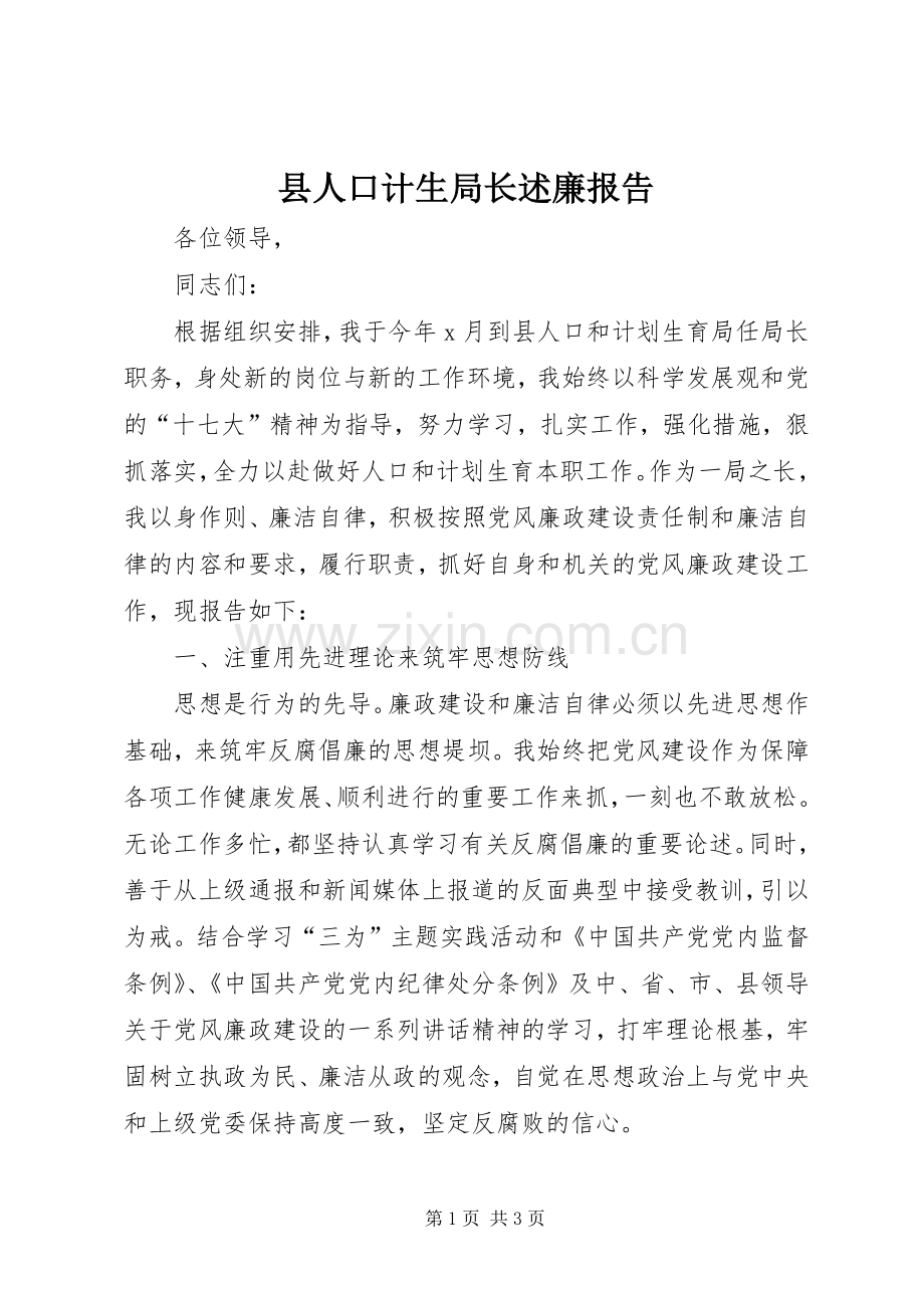 县人口计生局长述廉报告.docx_第1页