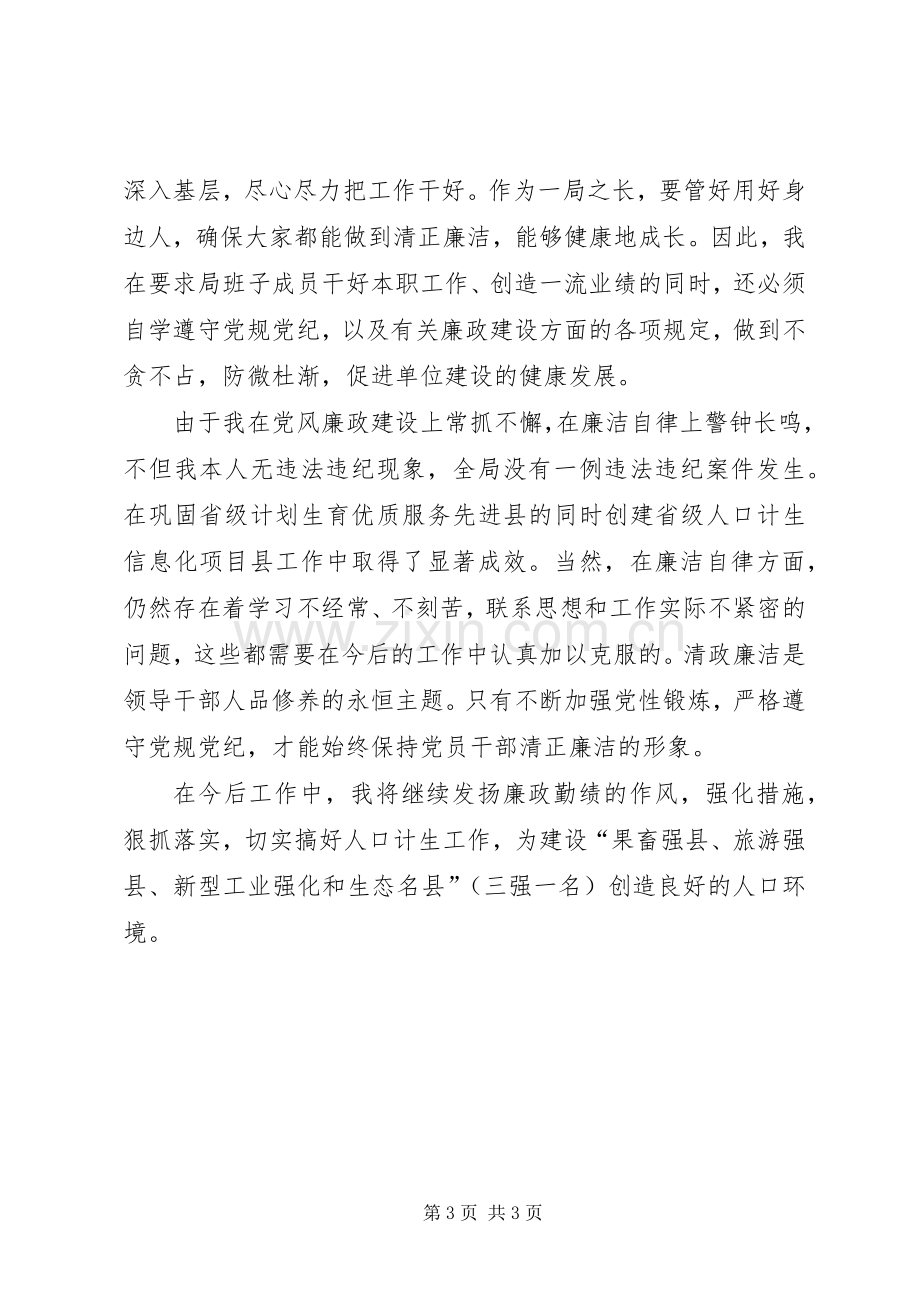 县人口计生局长述廉报告.docx_第3页