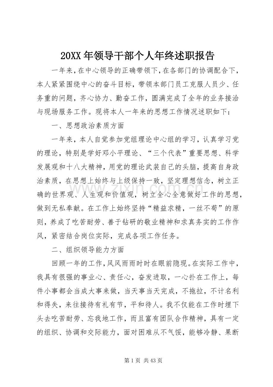 20XX年领导干部个人年终述职报告.docx_第1页