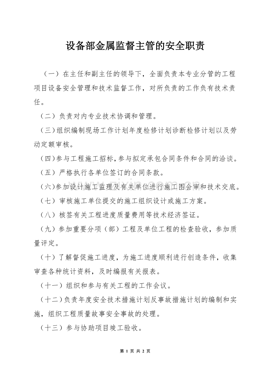 设备部金属监督主管的安全职责.docx_第1页