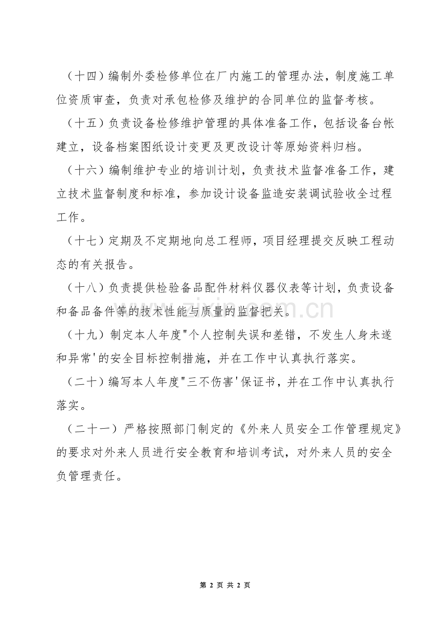 设备部金属监督主管的安全职责.docx_第2页