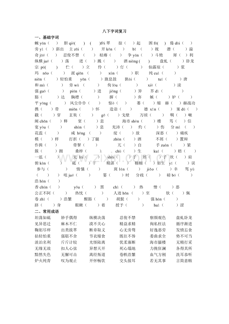 八下字词复习(冯凌云).doc_第1页