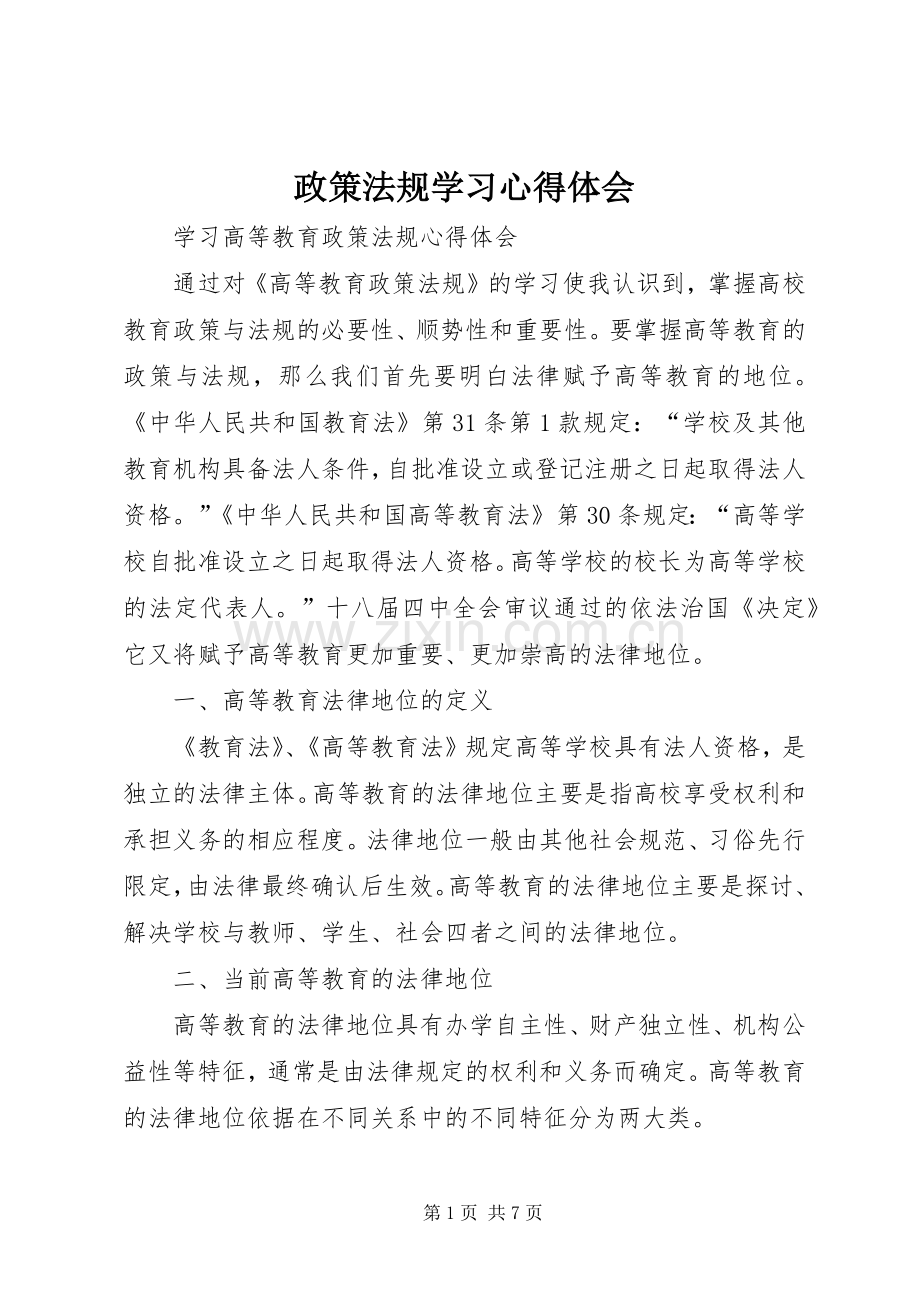 政策法规学习心得体会.docx_第1页