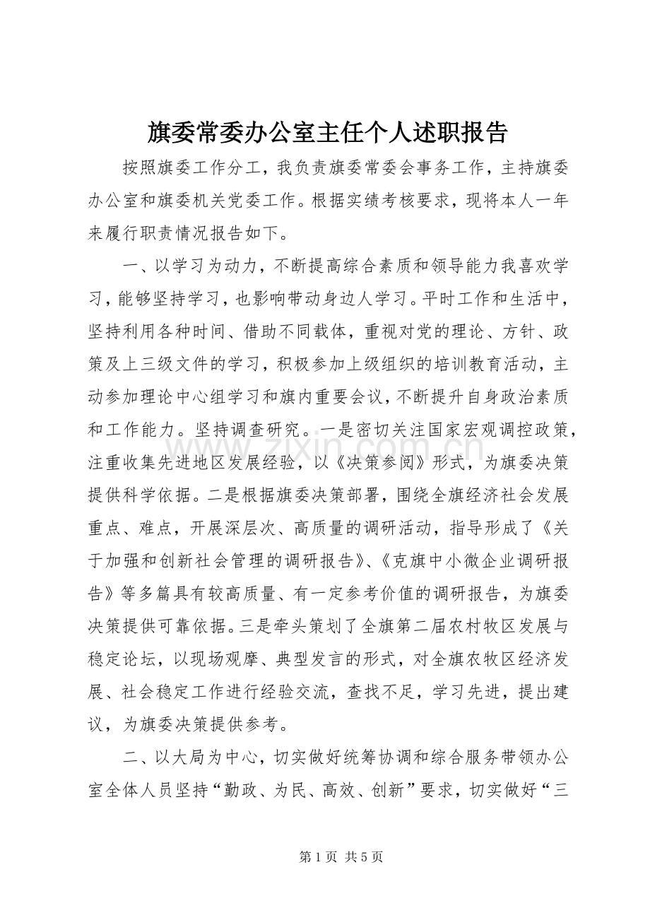 旗委常委办公室主任个人述职报告.docx_第1页