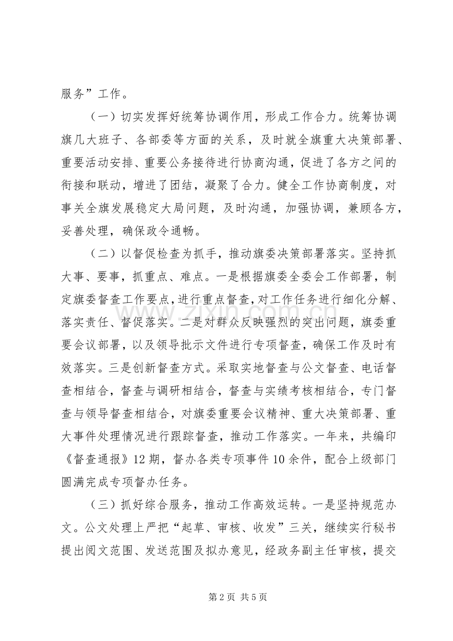 旗委常委办公室主任个人述职报告.docx_第2页