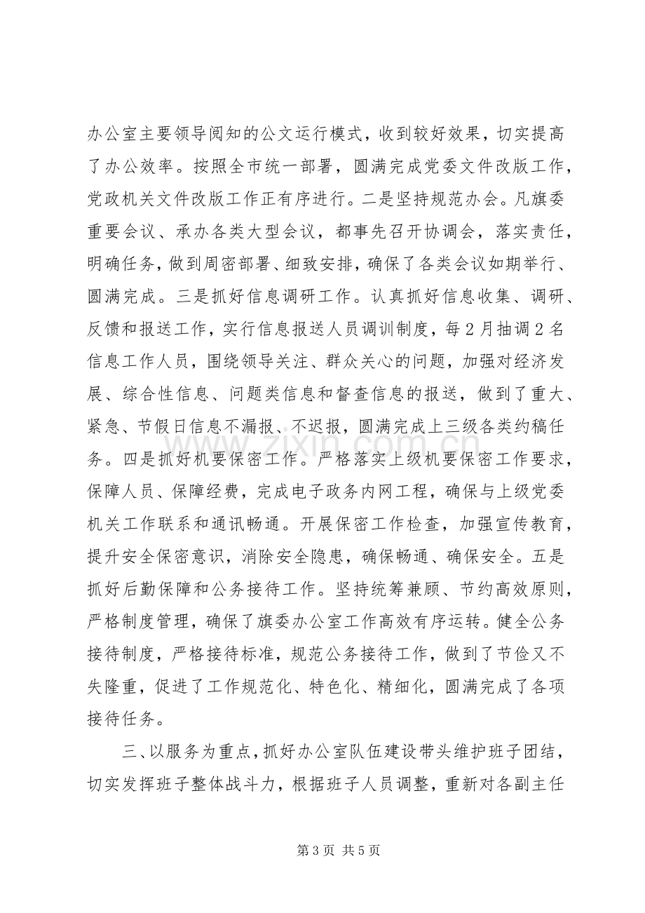 旗委常委办公室主任个人述职报告.docx_第3页