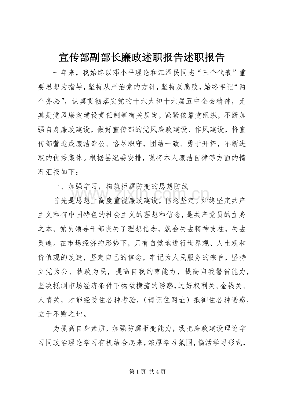 宣传部副部长廉政述职报告述职报告.docx_第1页