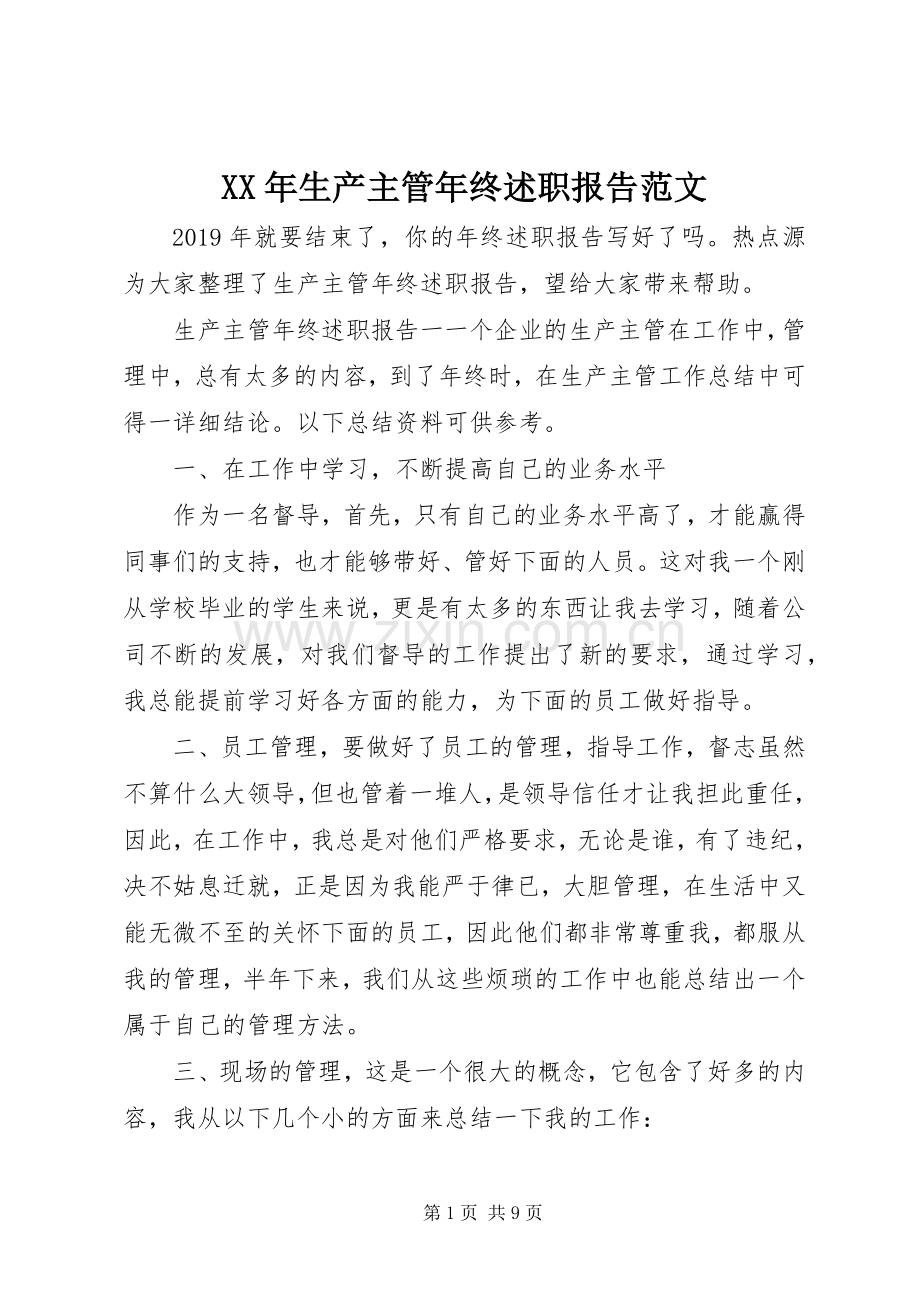 XX年生产主管年终述职报告范文.docx_第1页