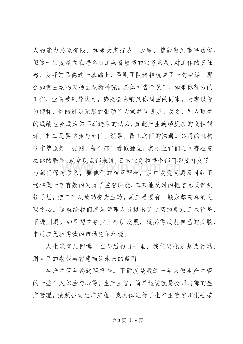 XX年生产主管年终述职报告范文.docx_第3页