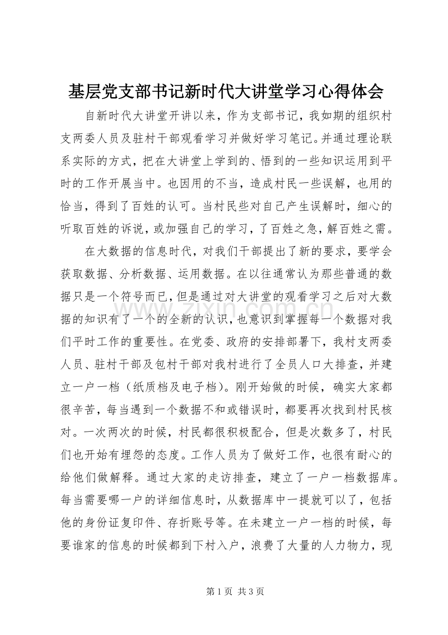 基层党支部书记新时代大讲堂学习心得体会.docx_第1页