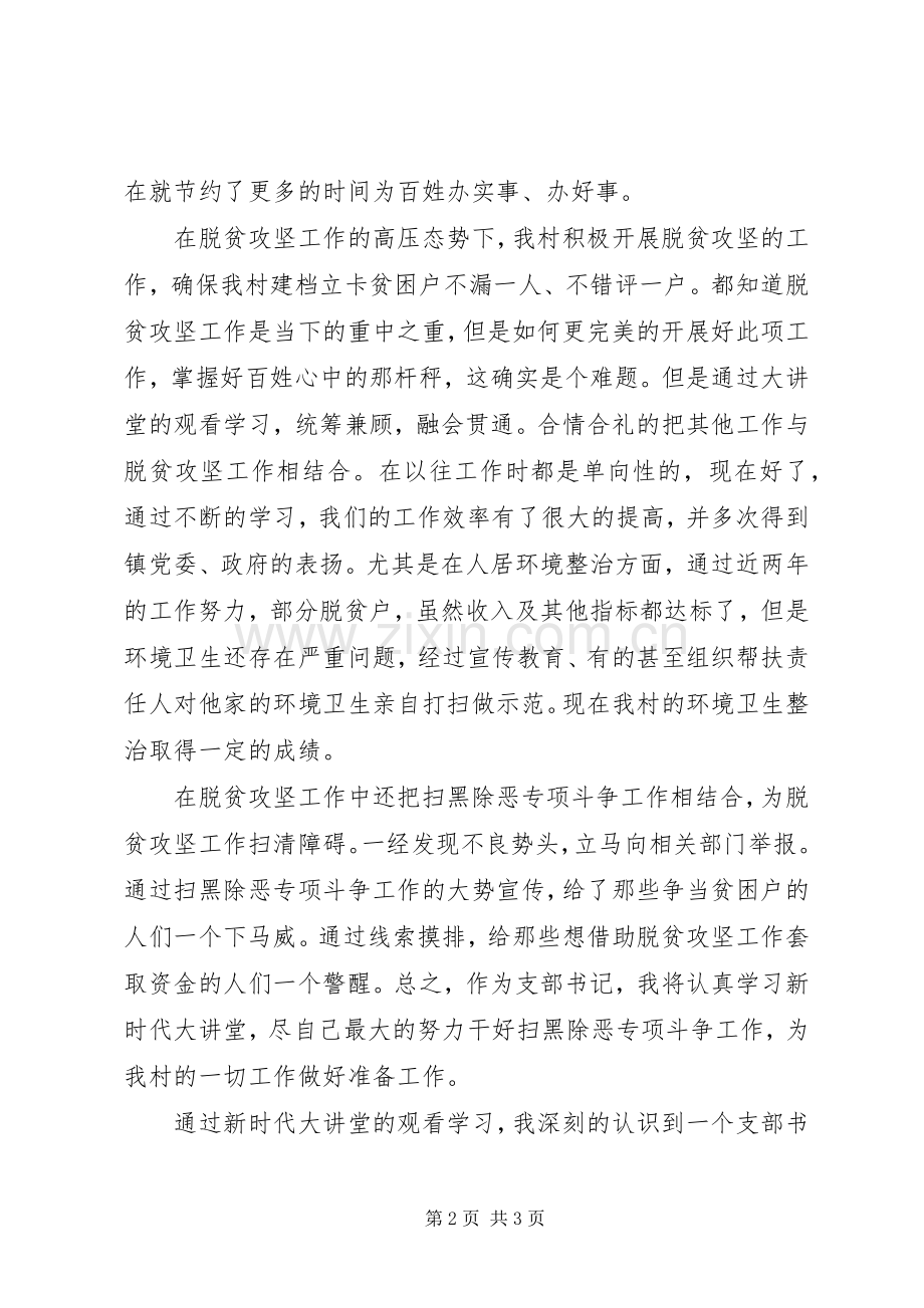 基层党支部书记新时代大讲堂学习心得体会.docx_第2页