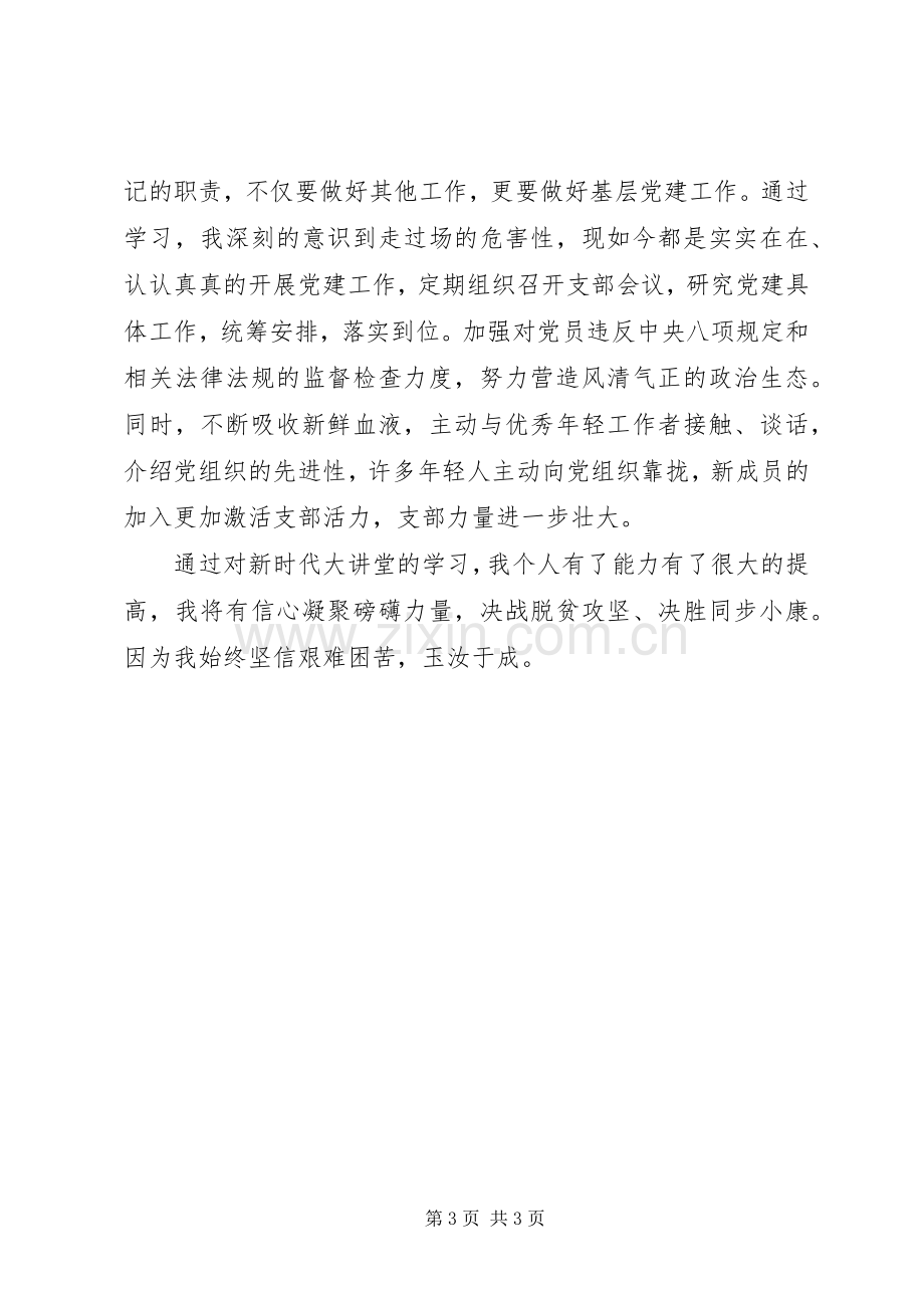 基层党支部书记新时代大讲堂学习心得体会.docx_第3页