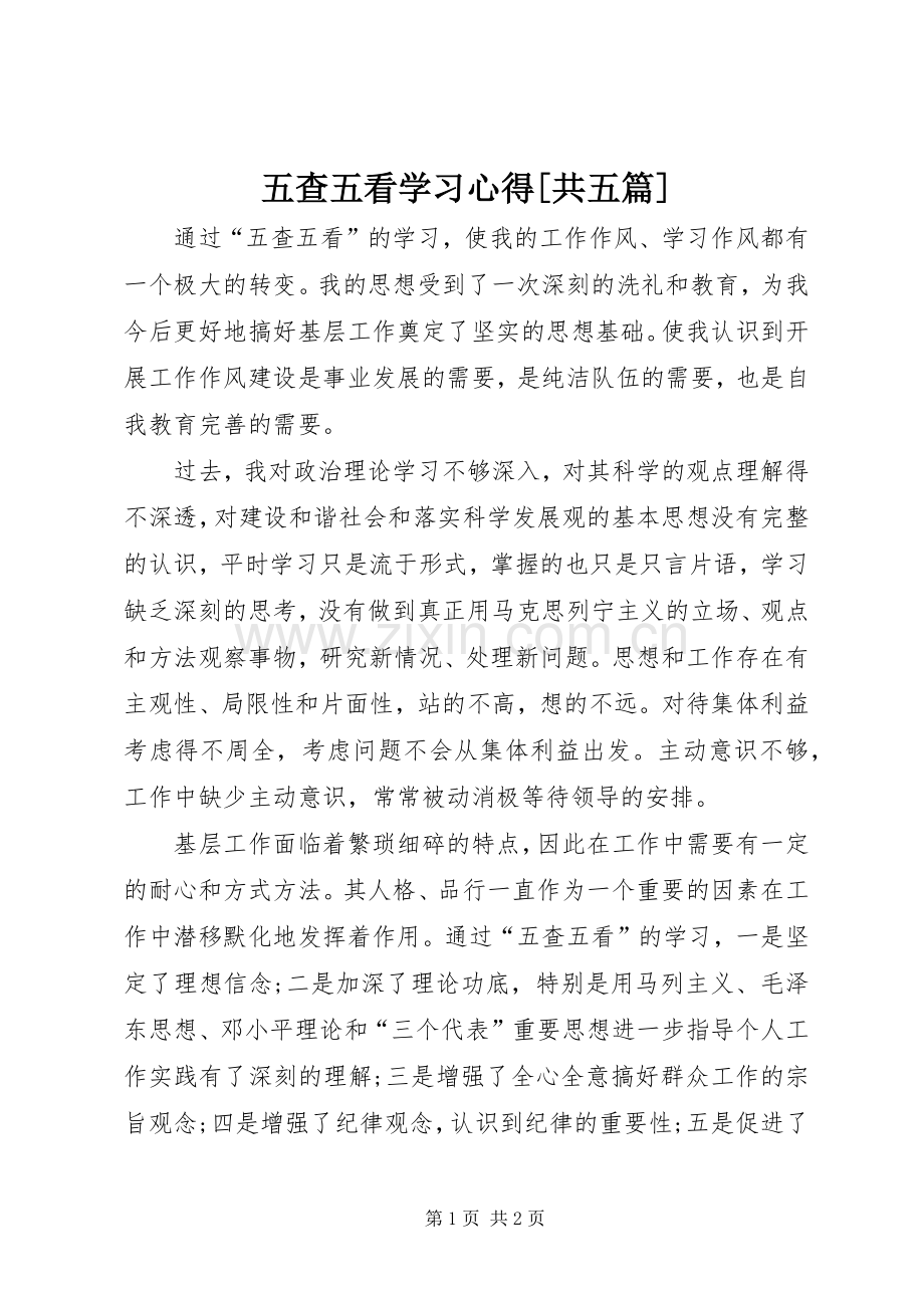 五查五看学习心得[共五篇].docx_第1页