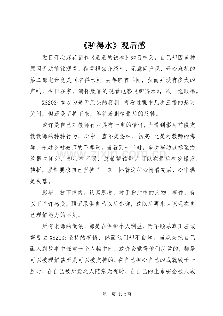 《驴得水》观后感.docx_第1页