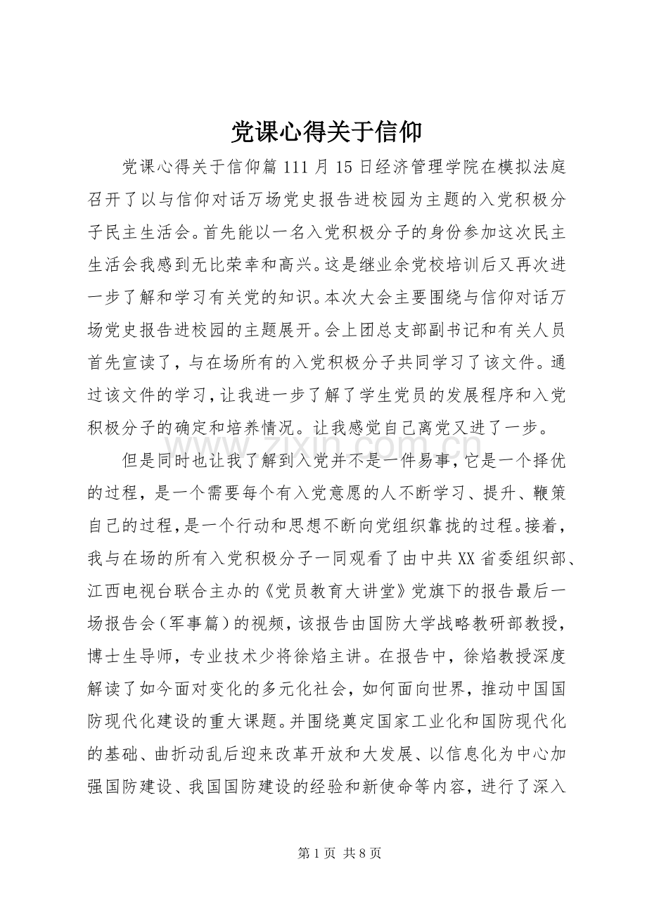 党课心得关于信仰.docx_第1页