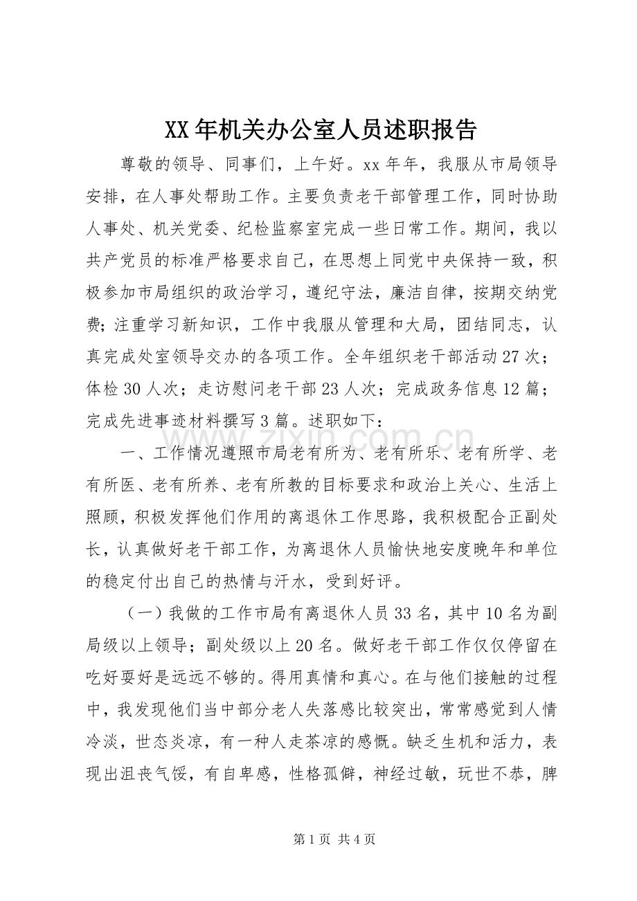 XX年机关办公室人员述职报告.docx_第1页