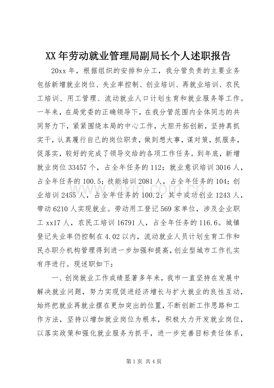 XX年劳动就业管理局副局长个人述职报告.docx_第1页