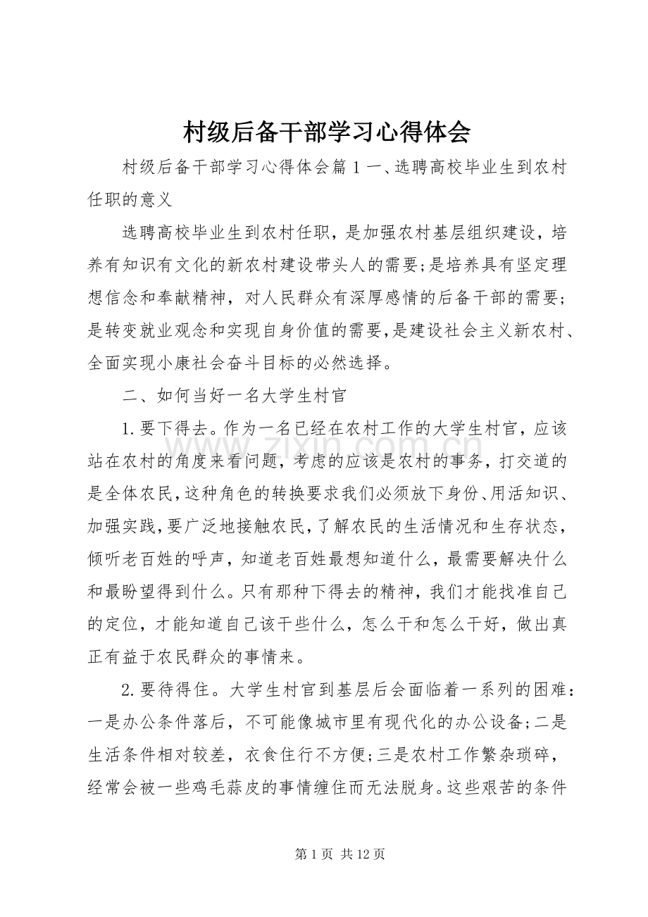 村级后备干部学习心得体会.docx_第1页